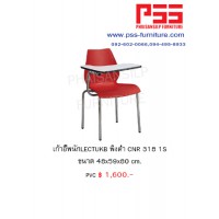 เก้าอี้เลกเชอร์ CNR 318 1S