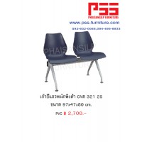 เก้าอี้แถว CNR 321 2S