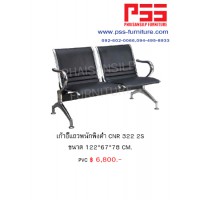 เก้าอี้แถว CNR 322 2S