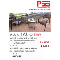 ชุดโต๊ะสนาม 2 ที่นั่ง รุ่นรัสเชล PNTC-1192 FINEX