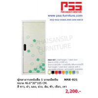 ตู้วางหนังสือ MAX-021 KIOSK