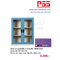 ตู้กลางวางหนังสือ 2 บานเปิด MAX-032 KIOSK