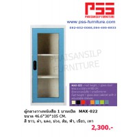 ตู้กลางวางหนังสือ 1 บานเปิด MAX-022 KIOSK