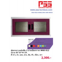 ตู้แขวนวางหนังสือ MAX-012 KIOSK